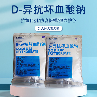 异VC钠护色剂D-异抗坏血酸钠食品级抗氧化剂 食用防腐保鲜剂