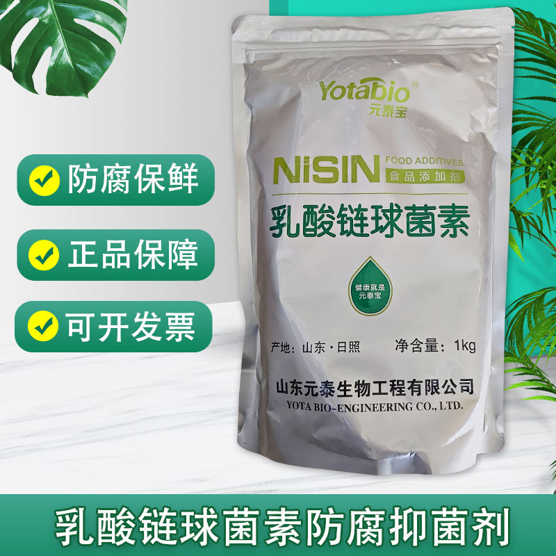 乳酸链球菌素食品级肉制品米面制品乳制品卤制品防腐保鲜剂杀菌