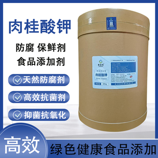 食品级肉桂酸钾优质防腐剂肉桂酸钾含量99%正品 保鲜抗菌25kg 包邮