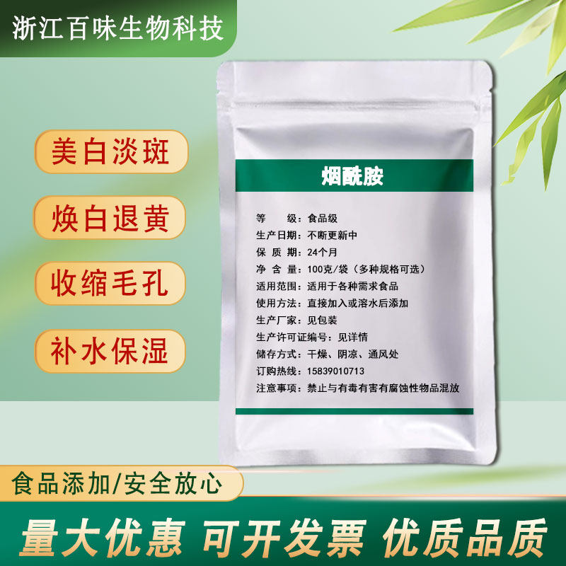 烟酰胺食品级高纯度去黄焕白提亮护色原料维生素B3VB3粉