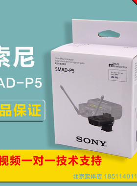 SONY索尼SMAD-P5索尼D21热靴适配器P40话筒支架 A7微单Z280摄像机