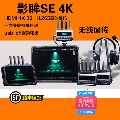 ACCSOON致迅影眸SE 4K HDMI/SDI一发多收无线图传短剧视频传输