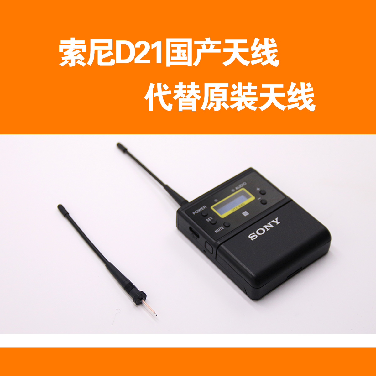 适用于维修SONY索尼D21 B40无线小蜜蜂发射器咪头天线维修配件