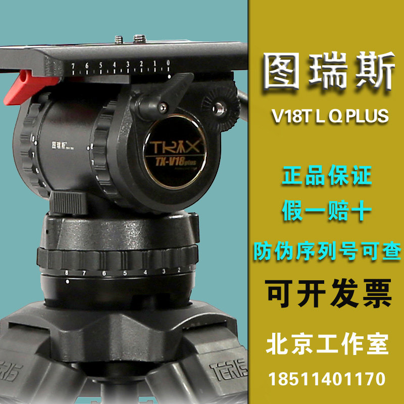 图瑞斯V18T L Q PLUS碳纤维摄像三脚架 摄像机液压阻尼云台套装