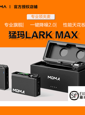 MOMA猛玛无线领夹麦克风LARK MAX猛犸一拖二采访户外直播麦单反