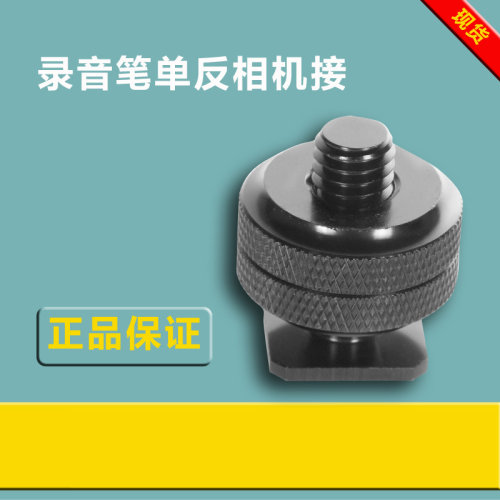 热靴座云台录音笔单反相机接