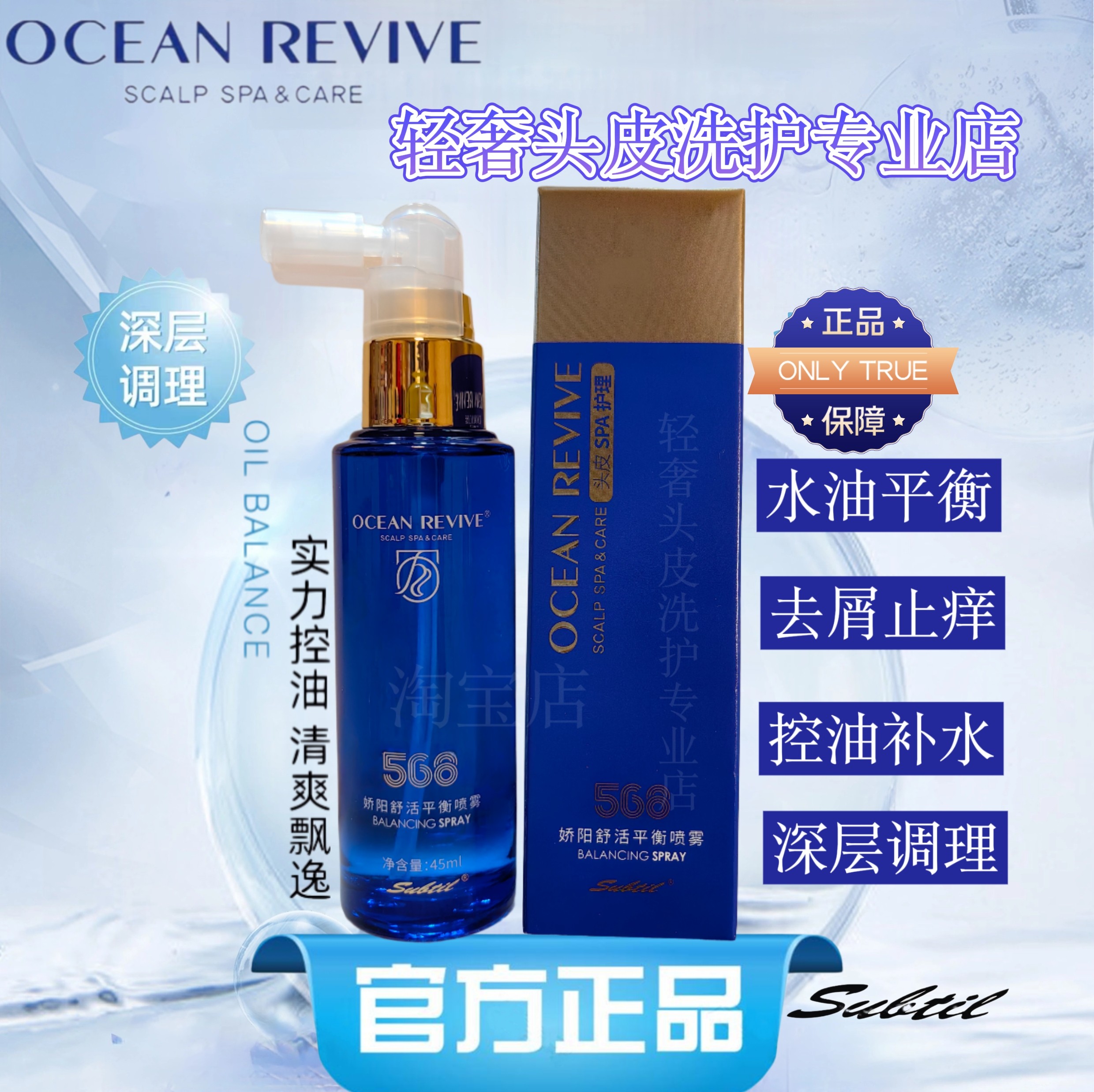 娇阳海洋舒活头皮平衡调理舒缓强韧安瓶杀菌止痒去屑保湿护理喷雾