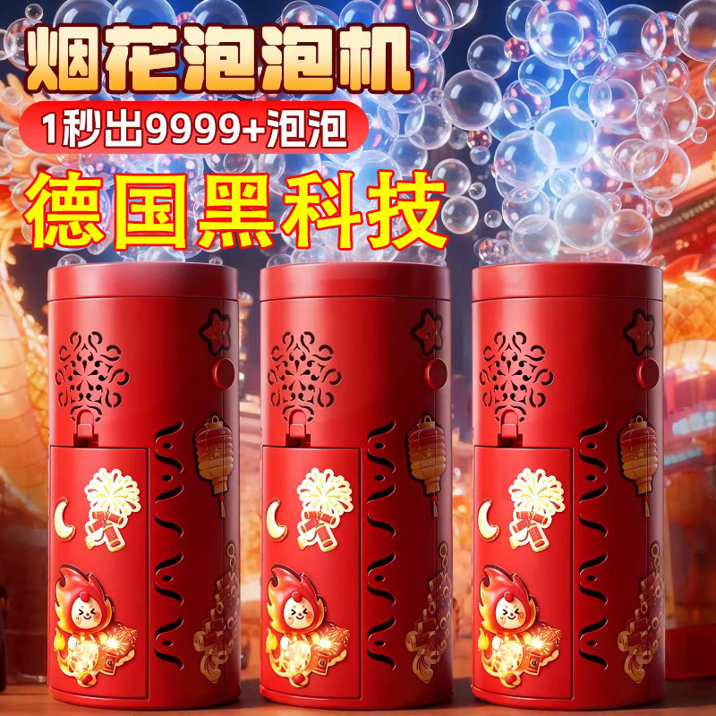 黑科技2026新年全自动烟花泡泡机