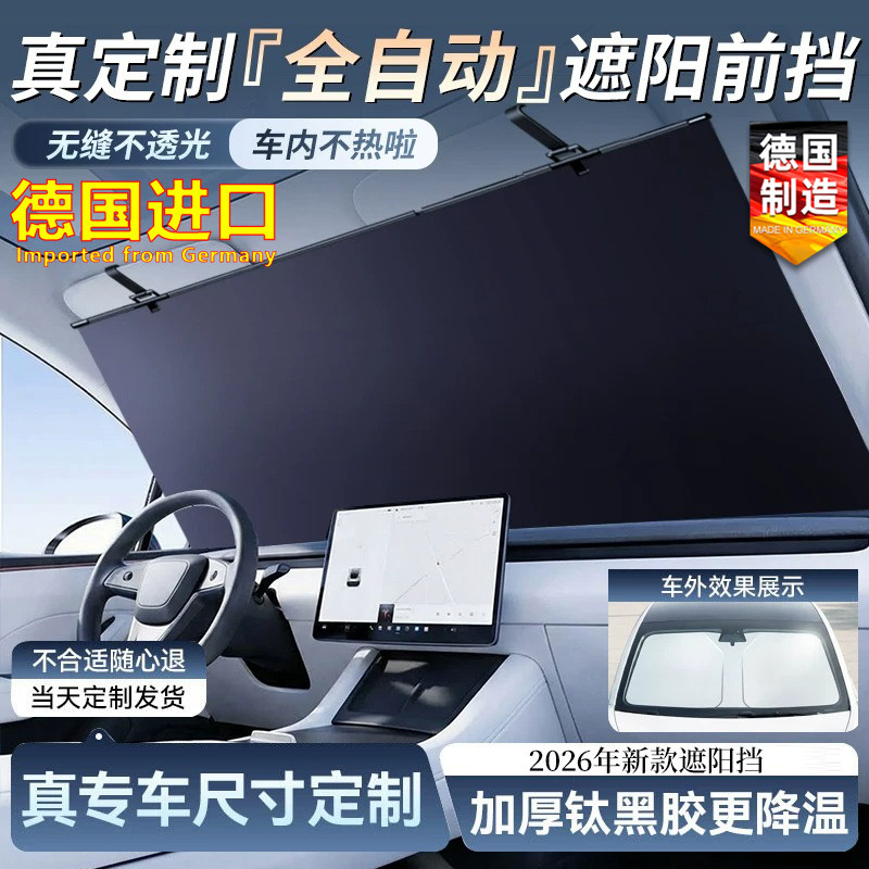 德国进口汽车遮阳前挡2026新款