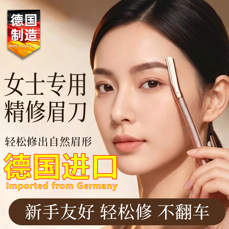 德国进口修眉刀女士专用新手