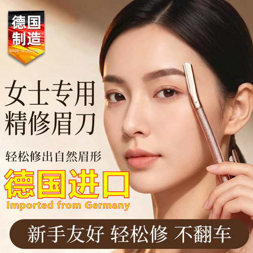 德国进口修眉刀女士专用新手