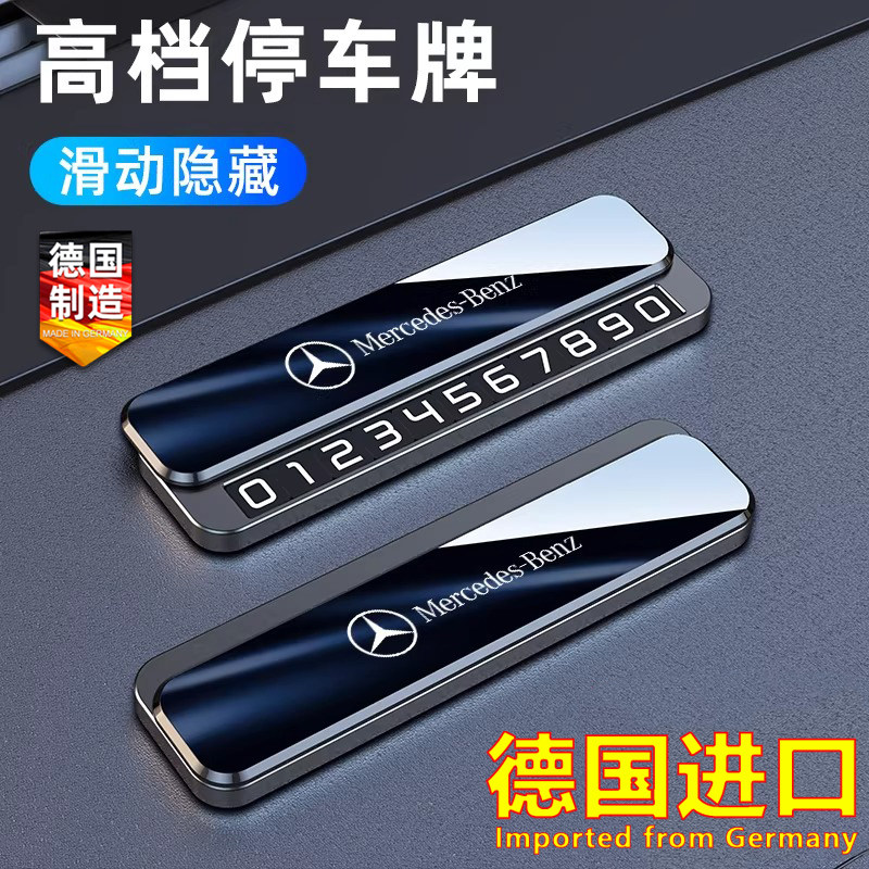 德国进口奔驰AMG新C级E级A级GLC/E300L临时停车牌金属挪车号码牌