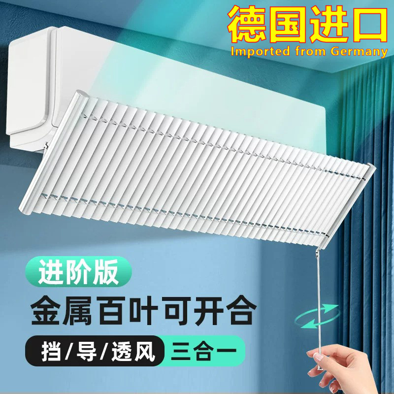 德国进口空调挡风板防直吹月子壁挂式通用冷气导风百叶出风口帘罩
