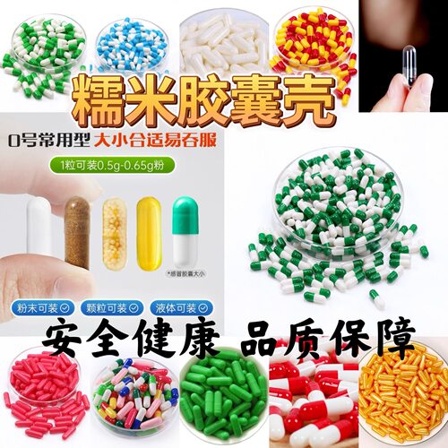 空胶囊壳装药口服食用空胶囊皮食品级糯米空胶囊1号2号3号4号