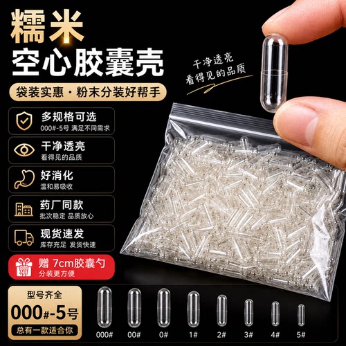 植物胶囊壳糯米空胶囊壳透明胶囊壳装药粉分装000号00号0号1号2号