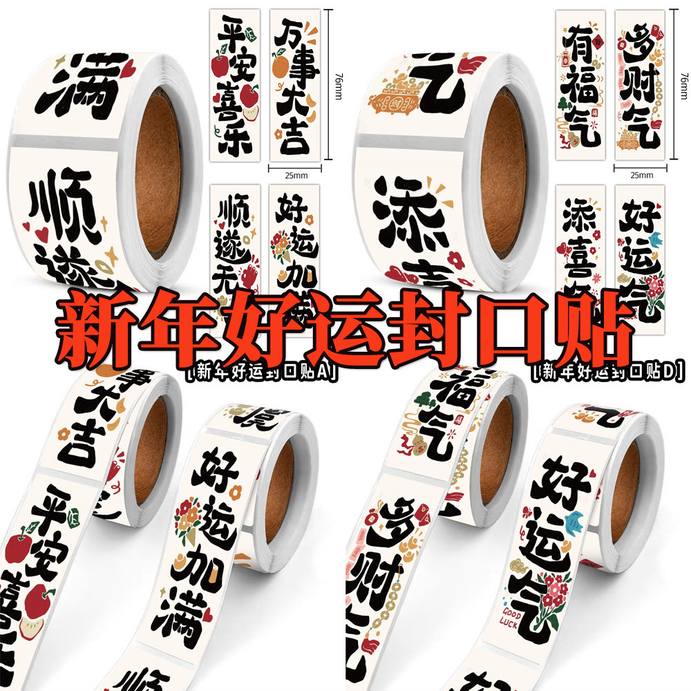 240贴新年好运长条封口贴创意彩绘插画毛笔国风吉祥祝福语装饰贴