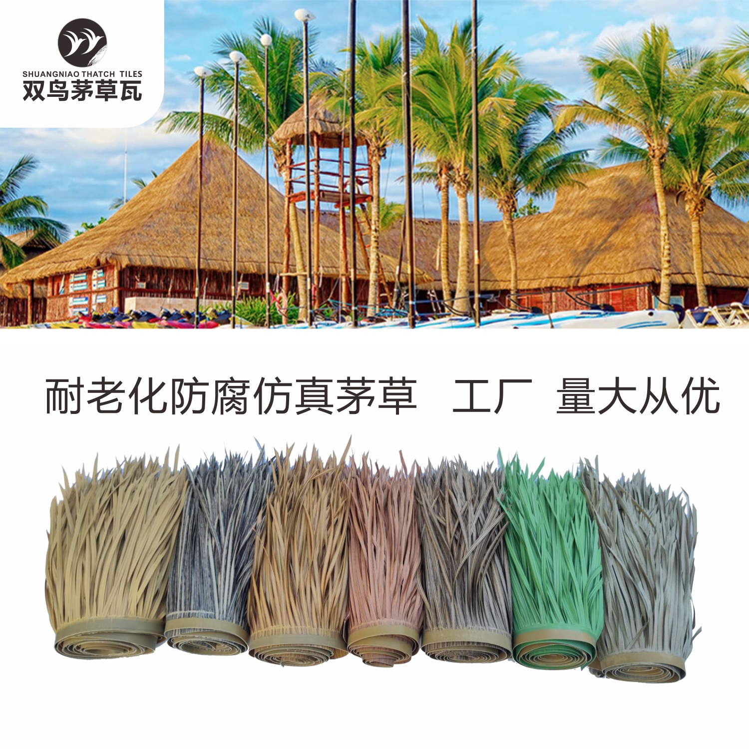 塑料茅草仿真屋顶防虫