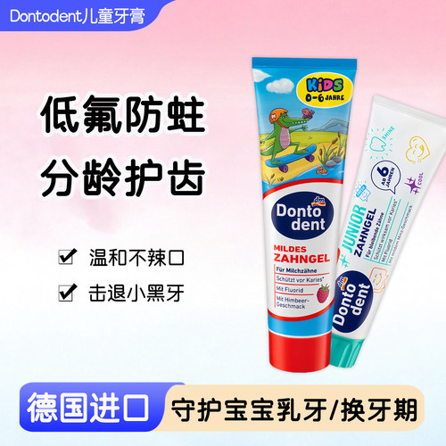 Dontodent德国进口儿童牙膏