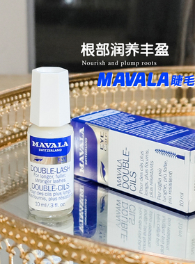 瑞士进口MAVALA睫毛增长液正品浓密加密生长液滋养毛囊正常化妆