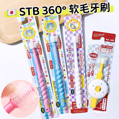 日本STB蒲公英1儿童2宝宝3婴儿4乳牙5幼儿360度6软毛0-12岁半牙刷