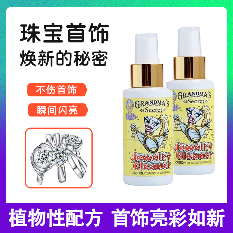 美国老奶奶的秘密洗银水首饰清洁剂珠宝钻石戒指金项链手表清洗液