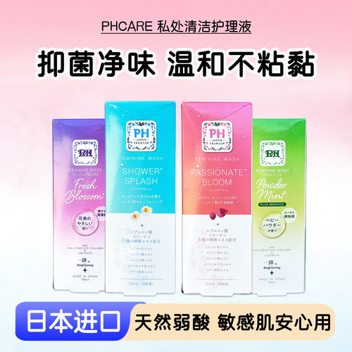 日本PHCare私处洗液清洁净味