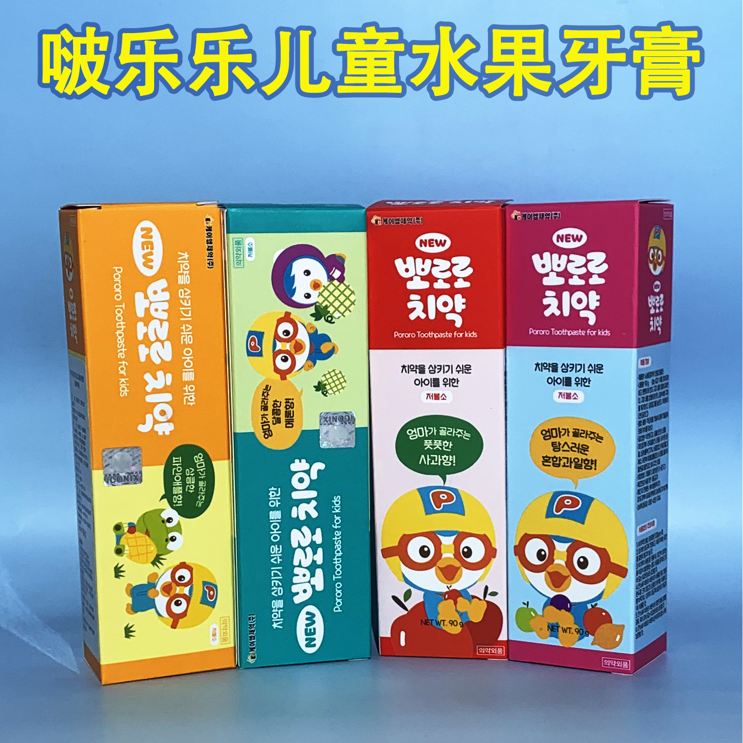 pororo啵乐乐儿童牙膏低氧