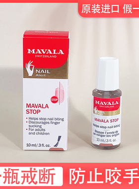 瑞士Mavala宝宝戒吃手神器防吃手苦甲水防咬指甲儿童液油啃手指水