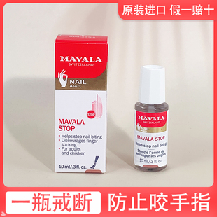 瑞士Mavala寶寶戒吃手神器防吃手苦甲水防咬指甲兒童液油啃手指水