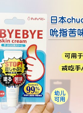 日本啾啾ChuChu宝宝戒吃手指膏苦甲水断奶膏戒奶防吃手防咬指甲隔