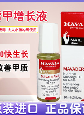 进口瑞士MAVALA指甲增长液