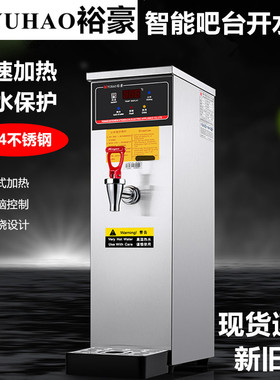 裕豪开水器商用HK-10全自动电热步进式智能烧水热水机奶茶开水机