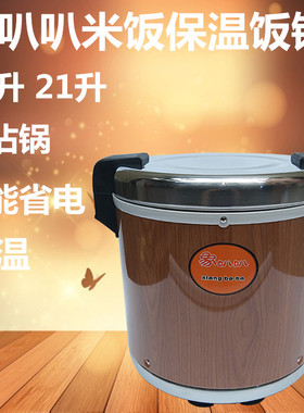 象叭叭米饭保温桶不锈钢保温锅寿司保温饭桶插电商用大容量15L21L