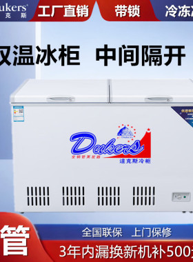 达克斯冷柜铜管双温卧式冰柜冰箱商用带锁平底冷柜BDG226/276/316