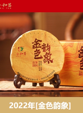 【鹏哥推荐】2022合和昌普洱茶金色韵象云南古树普洱生茶头采春茶