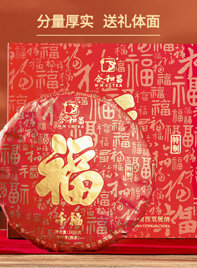 【鹏哥直播间千福小红盒】同款饼合和昌熟茶2024千福茶饼两斤礼盒
