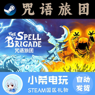 Spell Steam正版 咒語旅團 The 游戲好友贈送PC國區 Brigade禮物