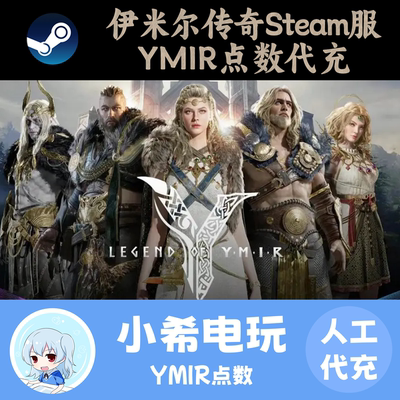 Steam服YMIR伊米尔传奇游戏点券
