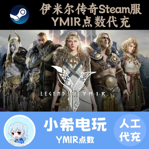 Steam服YMIR伊米尔传奇游戏点券