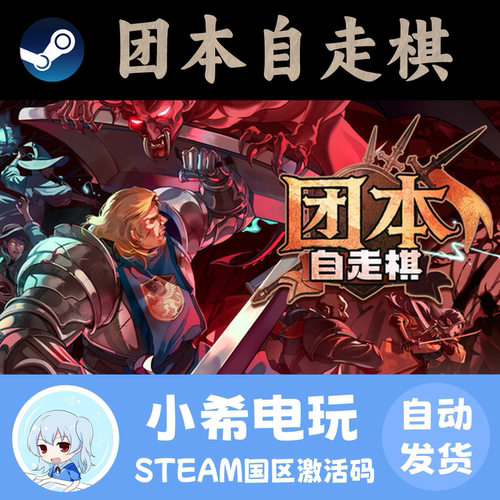 Steam团本自走棋国区正版CDKEY