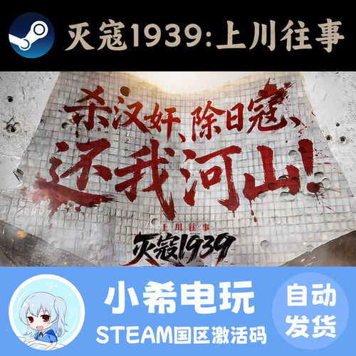 Steam灭寇1939上川往事CDKEY
