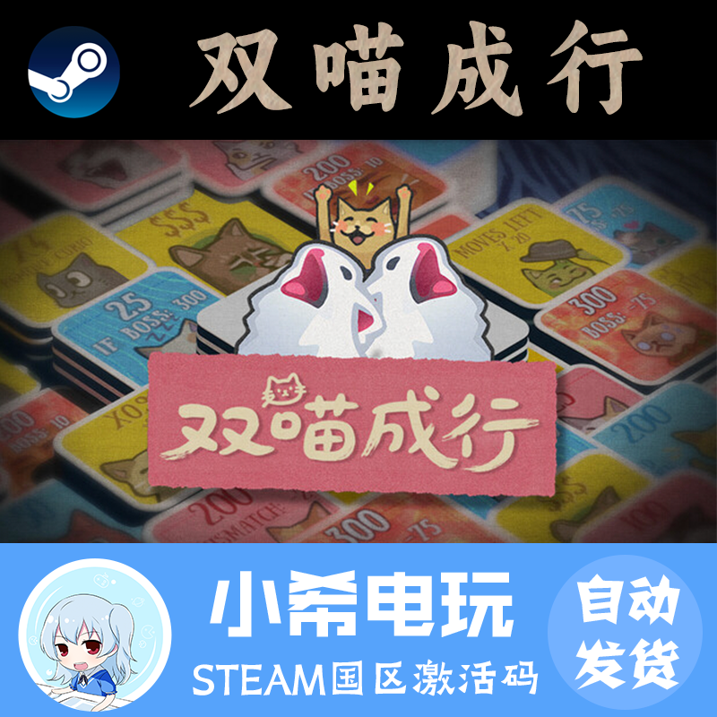 Steam双喵成行国区正版CDKEY