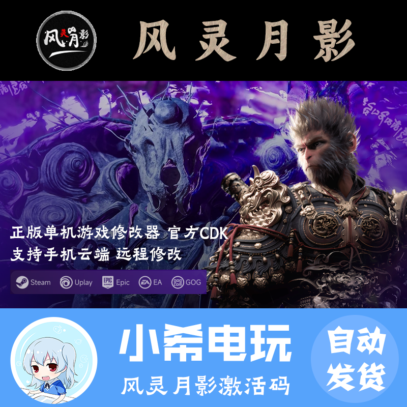 风灵月影修改器激活码官方CDK