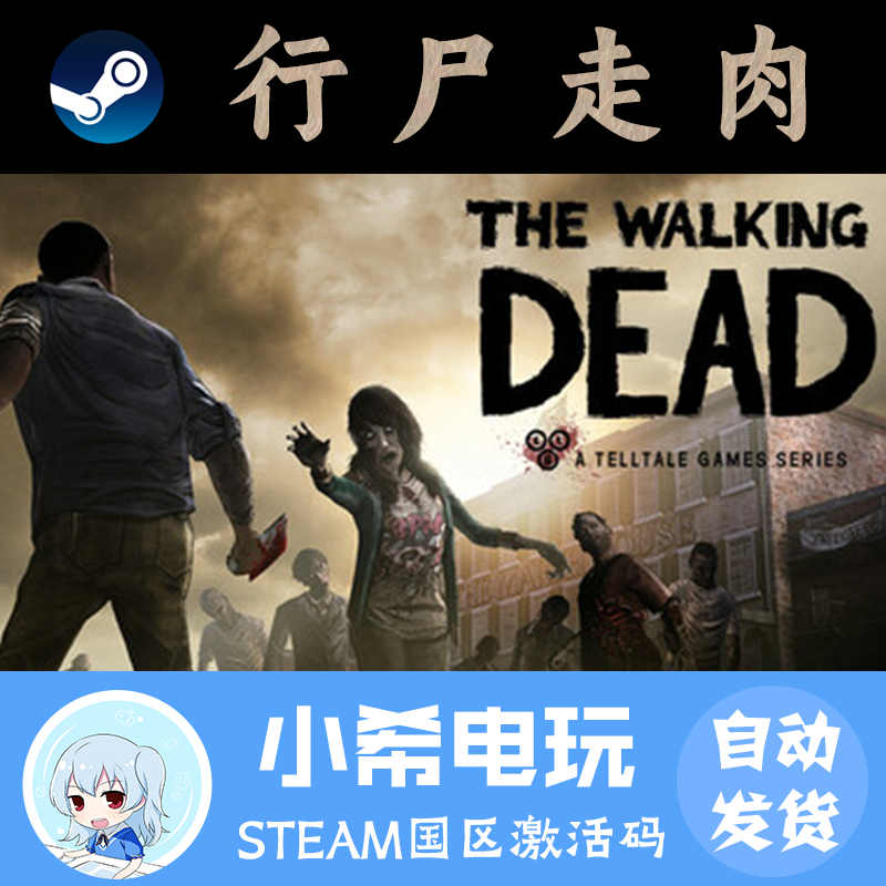 Steam行尸走肉国区正版CDKEY