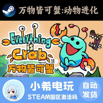 Steam万物皆可蟹：动物进化CDKEY