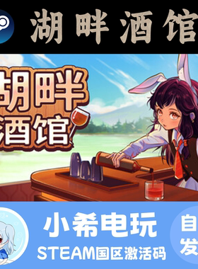 Steam 湖畔酒馆 Lakeside Bar 正版游戏激活码CDKEY 国区PC 挂机
