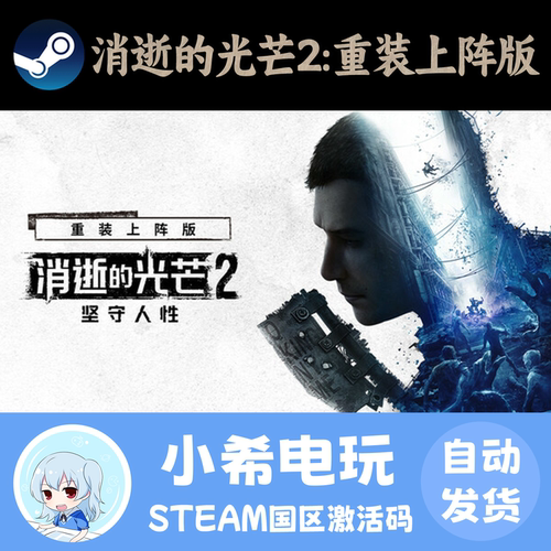 Steam消逝的光芒2重装上阵CDKEY