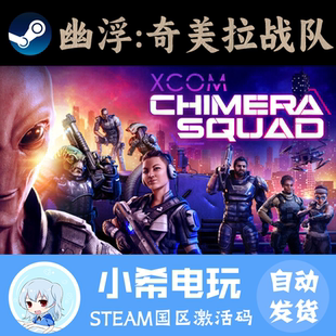 Chimera XCOM 幽浮：奇美拉戰隊 CDKEY 正版 激活碼 Squad Steam