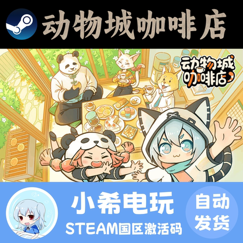 Steam动物城咖啡店正版CDKEY