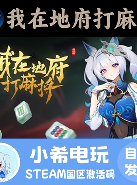 Steam 我在地府打麻将 - Demonic Mahjong  正版游戏激活码CDKEY